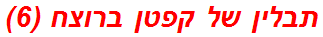 תבלין של קפטן ברוצח (6)