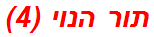 תור הנוי (4)