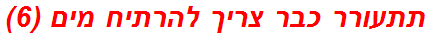 תתעורר כבר צריך להרתיח מים (6)