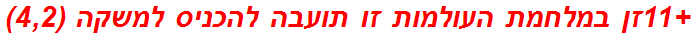 +11זן במלחמת העולמות זו תועבה להכניס למשקה (4,2)