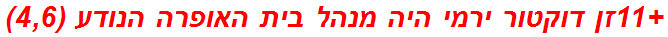 +11זן דוקטור ירמי היה מנהל בית האופרה הנודע (4,6)