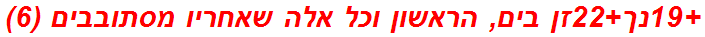 +19נך+22זן בים, הראשון וכל אלה שאחריו מסתובבים (6)