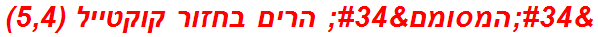 "המסומם" הרים בחזור קוקטייל (5,4)