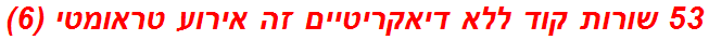 53 שורות קוד ללא דיאקריטיים זה אירוע טראומטי (6)
