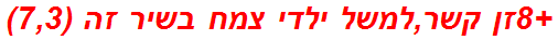 +8זן קשר,למשל ילדי צמח בשיר זה (7,3)