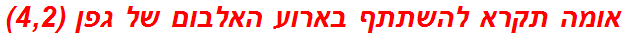 אומה תקרא להשתתף בארוע האלבום של גפן (4,2)