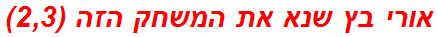 אורי בץ שנא את המשחק הזה (2,3)