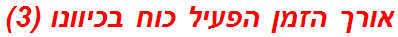 אורך הזמן הפעיל כוח בכיוונו (3)