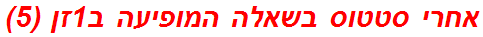 אחרי סטטוס בשאלה המופיעה ב1זן (5)