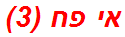 אי פח (3)