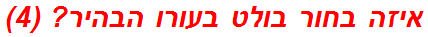 איזה בחור בולט בעורו הבהיר? (4)