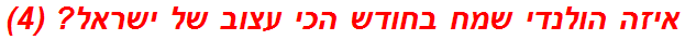 איזה הולנדי שמח בחודש הכי עצוב של ישראל? (4)