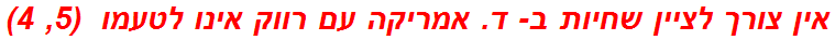 אין צורך לציין שחיות ב- ד. אמריקה עם רווק אינו לטעמו  (5, 4)