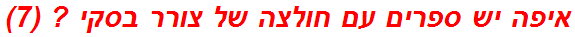 איפה יש ספרים עם חולצה של צורר בסקי ? (7)