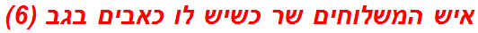 איש המשלוחים שר כשיש לו כאבים בגב (6)