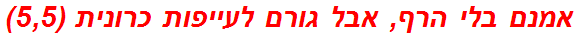 אמנם בלי הרף, אבל גורם לעייפות כרונית (5,5)