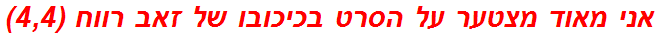 אני מאוד מצטער על הסרט בכיכובו של זאב רווח (4,4)