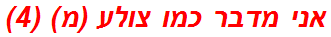 אני מדבר כמו צולע (מ) (4)