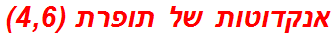 אנקדוטות של תופרת (4,6)