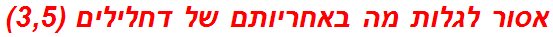 אסור לגלות מה באחריותם של דחלילים (3,5)