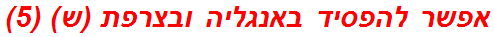 אפשר להפסיד באנגליה ובצרפת (ש) (5)