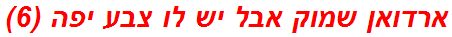 ארדואן שמוק אבל יש לו צבע יפה (6)