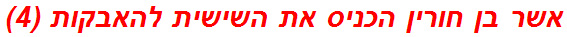 אשר בן חורין הכניס את השישית להאבקות (4)