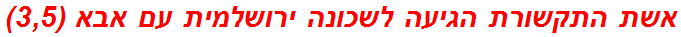 אשת התקשורת הגיעה לשכונה ירושלמית עם אבא (3,5)