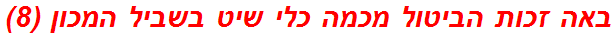 באה זכות הביטול מכמה כלי שיט בשביל המכון (8)