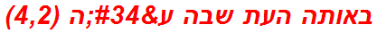 באותה העת שבה ע"ה (4,2)