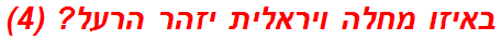 באיזו מחלה ויראלית יזהר הרעל? (4)