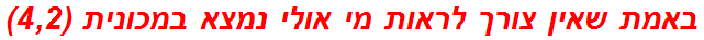 באמת שאין צורך לראות מי אולי נמצא במכונית (4,2)