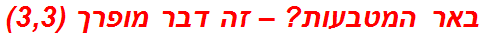 באר המטבעות? – זה דבר מופרך (3,3)