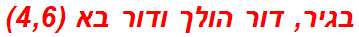 בגיר, דור הולך ודור בא (4,6)