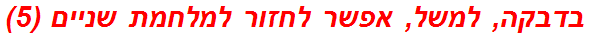 בדבקה, למשל, אפשר לחזור למלחמת שניים (5)