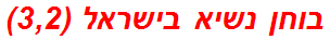 בוחן נשיא בישראל (3,2)