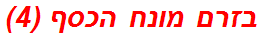 בזרם מונח הכסף (4)