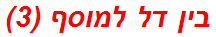 בין דל למוסף (3)