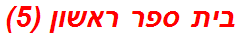 בית ספר ראשון (5)