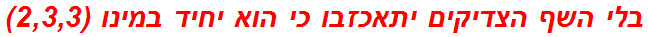 בלי השף הצדיקים יתאכזבו כי הוא יחיד במינו (2,3,3)