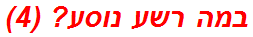 במה רשע נוסע? (4)