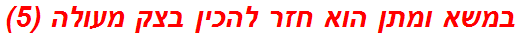 במשא ומתן הוא חזר להכין בצק מעולה (5)