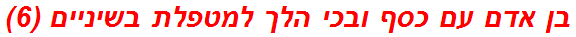 בן אדם עם כסף ובכי הלך למטפלת בשיניים (6)