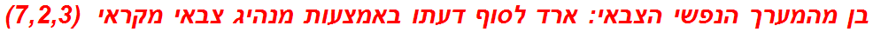 בן מהמערך הנפשי הצבאי: ארד לסוף דעתו באמצעות מנהיג צבאי מקראי  (7,2,3)