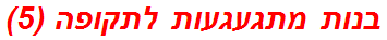 בנות מתגעגעות לתקופה (5)