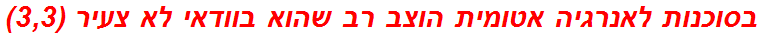 בסוכנות לאנרגיה אטומית הוצב רב שהוא בוודאי לא צעיר (3,3)