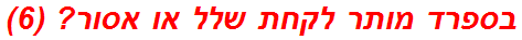 בספרד מותר לקחת שלל או אסור? (6)