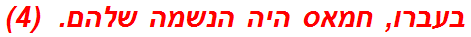 בעברו, חמאס היה הנשמה שלהם.  (4)