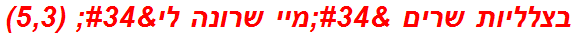 בצלליות שרים "מיי שרונה לי" (5,3)