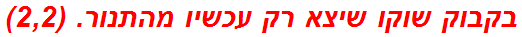 בקבוק שוקו שיצא רק עכשיו מהתנור. (2,2)